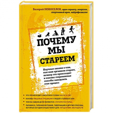 Анатомия и физиология человека, книга Почему мы стареем купить по скидке