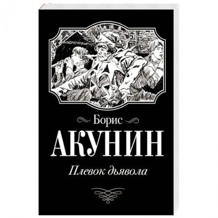 Исторический роман, книга Плевок Дьявола купить по скидке