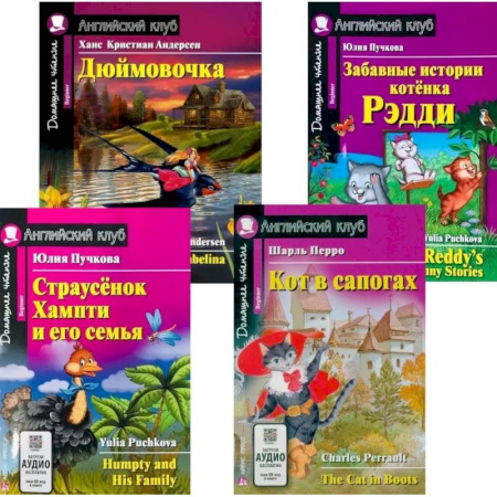 Чтение на английском языке, книга Страусенок Хампти и его семья. Дюймовочка.  Кот в сапогах. Забавные истории котенка Рэдди. (комплект из 4-х книг). Книги на англ.языке купить по скидке