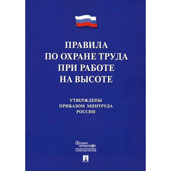 Правила по охране труда при работе на высоте Правила по охране труда при работе на высоте