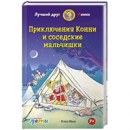 Повести и рассказы о детях, книга Приключения Конни и соседские мальчишки купить по скидке