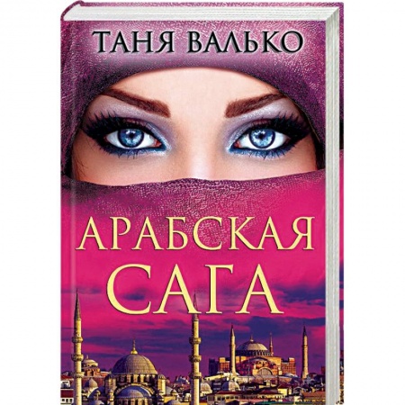 Отечественный любовный роман, книга Арабская сага купить по скидке