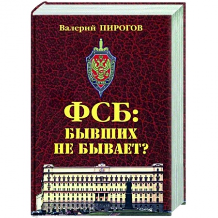 Русская современная проза, книга ФСБ. Бывших не бывает? купить по скидке