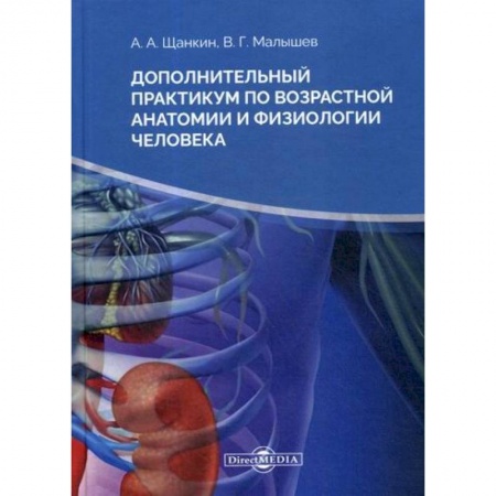 Анатомия и физиология человека, книга Дополнительный практикум по возрастной анатомии и физиологии человека купить по скидке