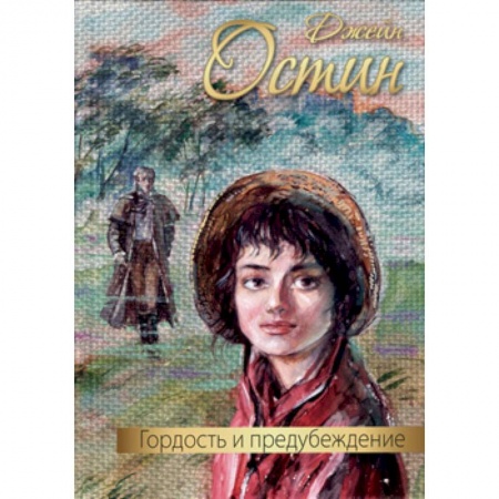 Зарубежный любовный роман, книга Гордость и предубеждение купить по скидке