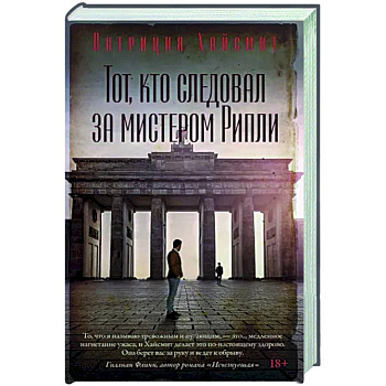 Тот, кто следовал за мистером Рипли
