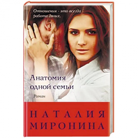 Отечественный любовный роман, книга Анатомия одной семьи купить по скидке