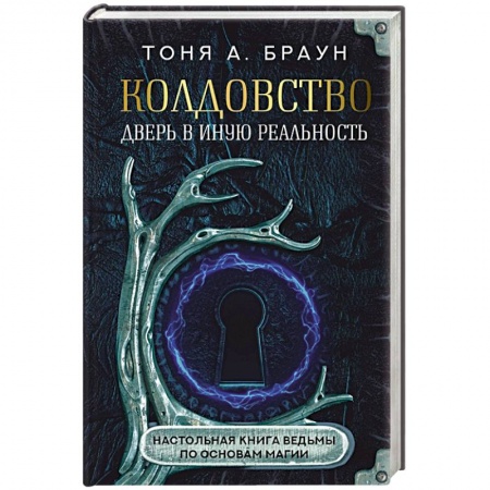 Магия и колдовство, книга Колдовство: дверь в иную реальность. Настольная книга ведьмы по основам магии купить по скидке