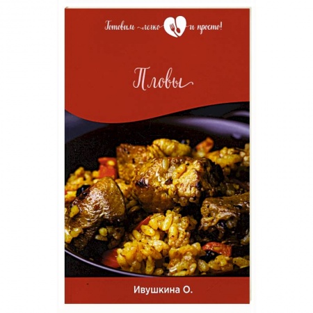 Блюда на каждый день, книга Пловы купить по скидке