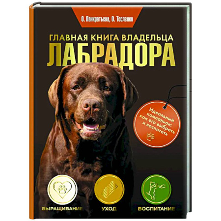 Породы собак, книга Главная книга владельца лабрадора купить по скидке