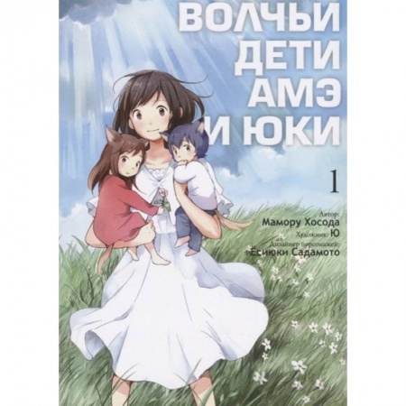 Комиксы. Манга, книга Волчьи дети Амэ и Юки. Том 1 купить по скидке