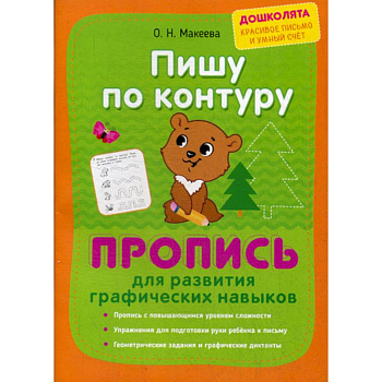 Пишу по контуру. Пропись для развития графических навыков Пишу по контуру. Пропись для развития графических навыков