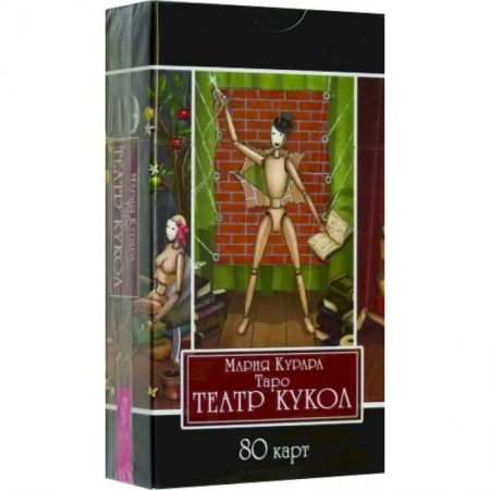 Гадание по картам Таро, книга Таро Театр кукол купить по скидке