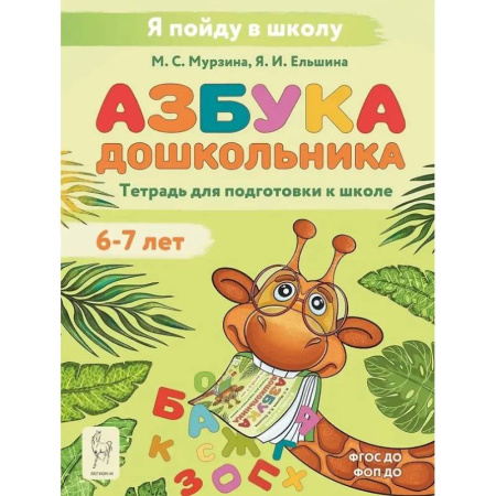 Книги для дошкольников (4-6 лет), книга Азбука дошкольника. Тетрадь для подготовки к школе. Для детей 6–7 лет купить по скидке