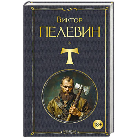 Русская современная проза, книга T купить по скидке