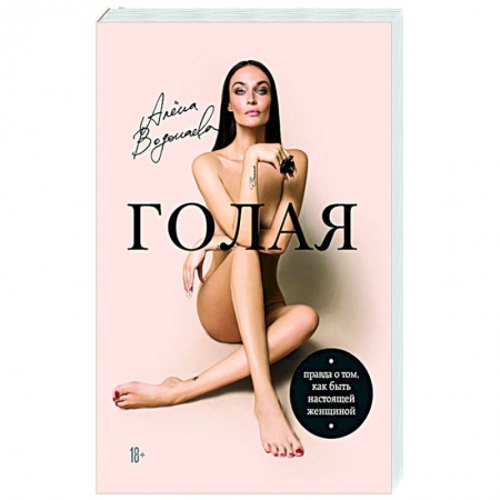 Психология личности, книга Голая. Правда о том, как быть настоящей женщиной купить по скидке