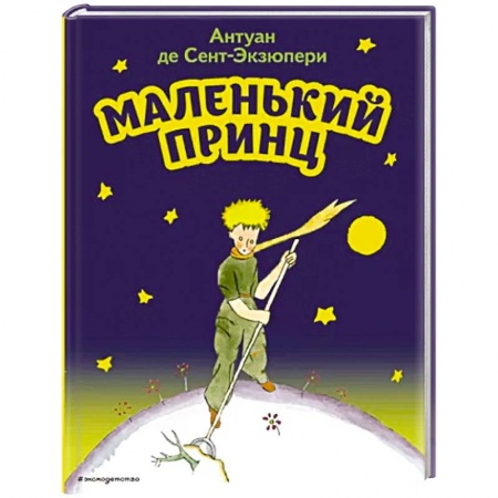 Сказки зарубежных писателей, книга Маленький принц купить по скидке