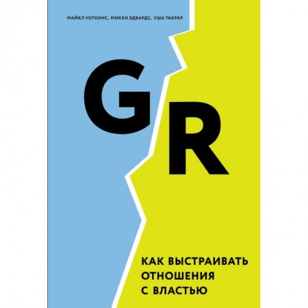 Менеджмент, книга GR. Как выстраивать отношения с властью купить по скидке
