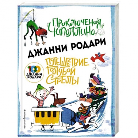 Сказки зарубежных писателей, книга Приключения Чиполлино. Путешествие Голубой Стрелы купить по скидке