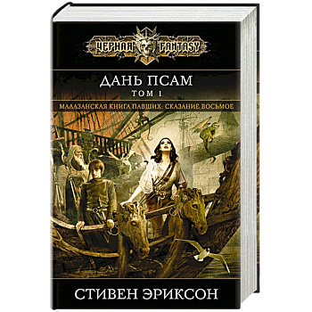 Дань псам. Том 1