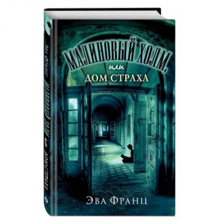 Мистика. Фантастика. Фэнтези, книга Малиновый холм, или Дом страха купить по скидке