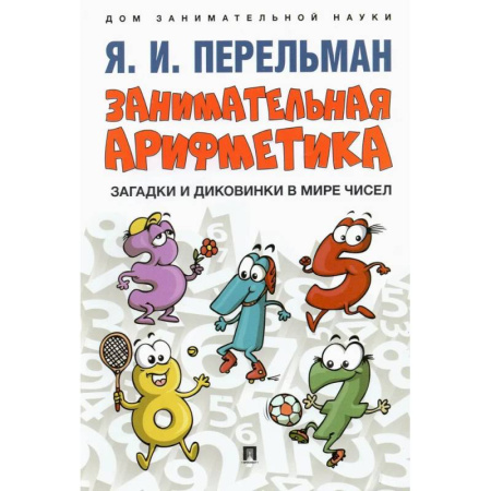 Обучение счету. Математика, книга Занимательная арифметика. Загадки и диковинки в мире чисел купить по скидке