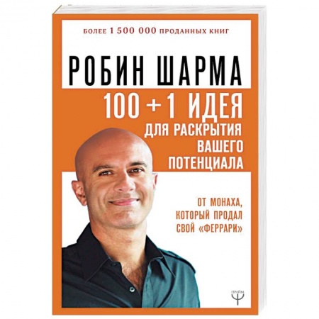Другие эзотерические учения, книга 100 + 1 идея для раскрытия вашего потенциала от монаха, который продал свой 'феррари' купить по скидке