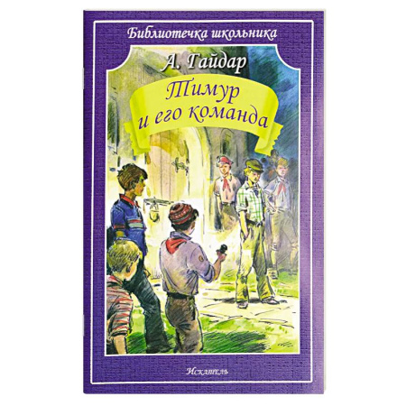 Повести и рассказы о детях, книга Тимур и его команда купить по скидке