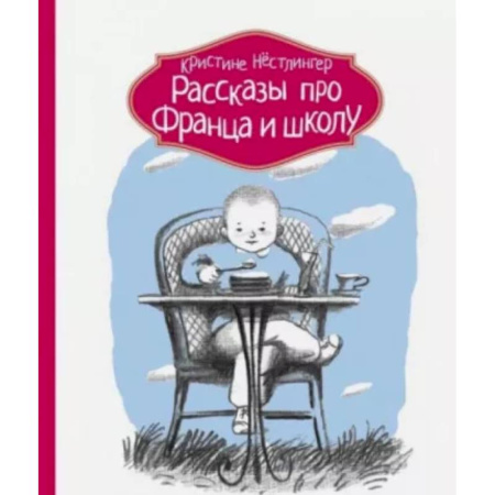 Повести и рассказы о детях, книга Рассказы про Франца и школу купить по скидке