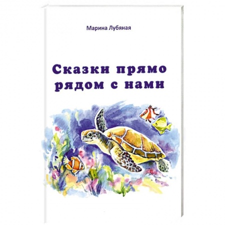 Сказки отечественных писателей, книга Сказки прямо рядом с нами купить по скидке
