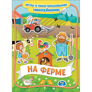 На ферме. Игры с многоразовыми наклейками