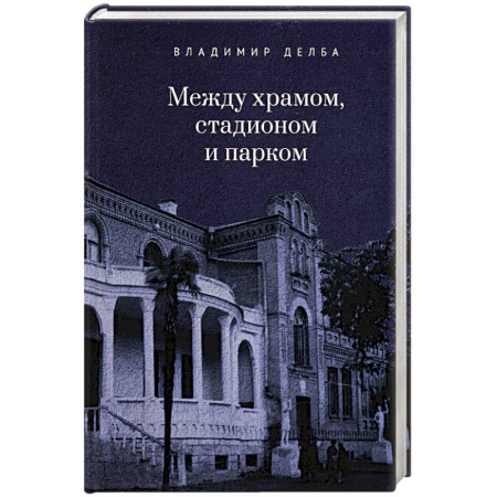Русская современная проза, книга Между храмом, стадионом и парком купить по скидке