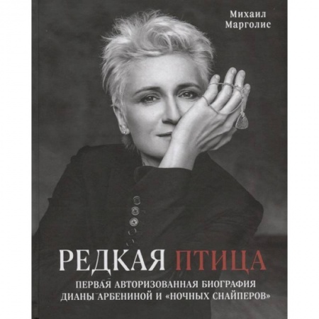 Музыка, книга Редкая птица. Первая авторизованная биография Дианы Арбениной и группы «Ночные Снайперы» купить по скидке