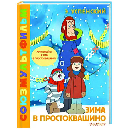 Сказки отечественных писателей, книга Зима в Простоквашино. Союзмульфильм купить по скидке