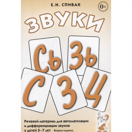 Логопедия, книга Звуки С, Сь, З, Зь, Ц. Речевой материал для автоматизации и дифференциации звуков у детей 5-7 лет купить по скидке