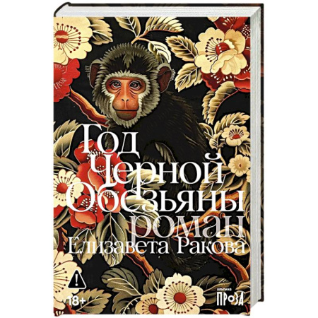 Русская современная проза, книга Год Черной Обезьяны купить по скидке