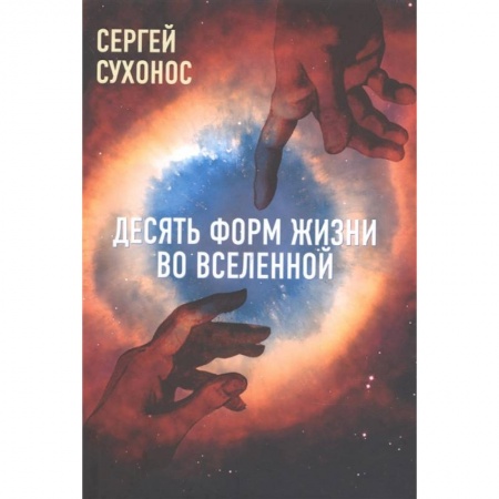 Эзотерические учения, книга Десять форм жизни во Вселенной купить по скидке