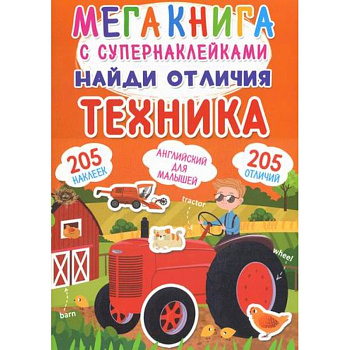 Мегакнига с супернаклейками. Найди отличия. Техника