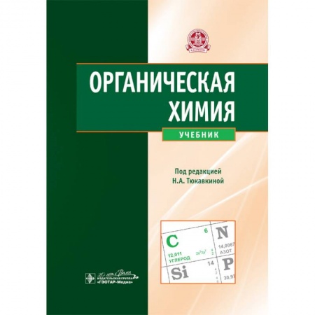 Химия, книга Органическая химия. Учебник купить по скидке