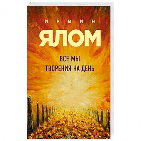 Практическая психология, книга Все мы творения на день купить по скидке