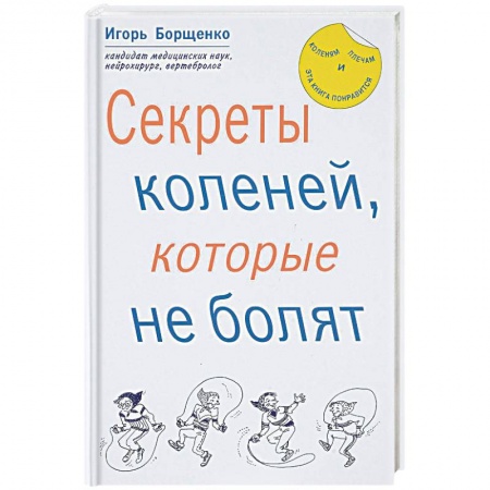 Опорно-двигательная система, книга Секреты коленей, которые не болят купить по скидке