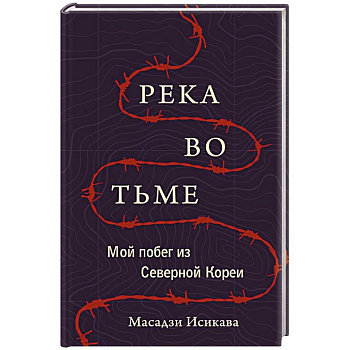 Река во тьме. Мой побег из Северной Кореи