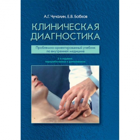 Диагностика и лечение, книга Клиническая диагностика. Проблемно-ориентированный учебник по внутренней медицине купить по скидке