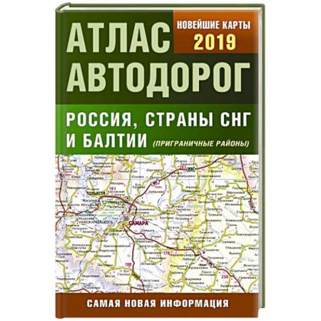 Автодороги России, книга Атлас автодорог России стран СНГ и Балтии (приграничные районы) купить по скидке