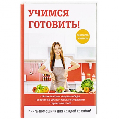 Блюда на каждый день, книга Учимся готовить!. купить по скидке