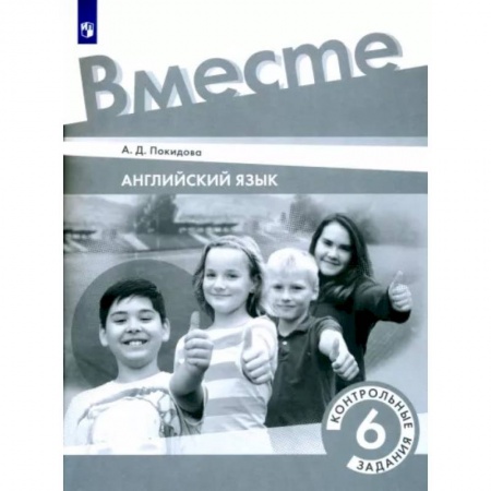 Английский язык, книга Английский язык. 6 класс. Контрольные задания. ФГОС купить по скидке