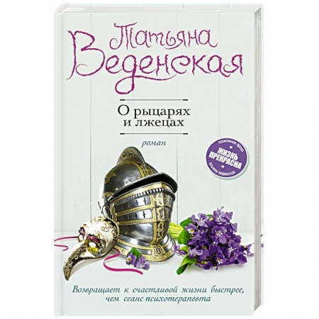 Отечественный любовный роман, книга О рыцарях и лжецах купить по скидке