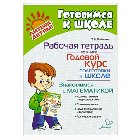 Обучение счету. Математика, книга Годовой курс подготовки к школе. Знакомимся с математикой. Рабочая тетрадь купить по скидке