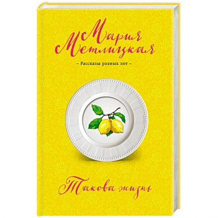 Отечественный любовный роман, книга Такова жизнь купить по скидке