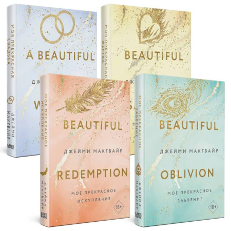 Любовный роман, книга Мое прекрасное забвение. Мое прекрасное искупление. Моя прекрасная жертва. Моя прекрасная свадьба. (комплект из 4 книг) купить по скидке
